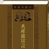 《共产党宣言》简介