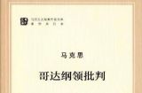 《哥达纲领批判》简介