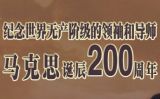 纪念世界无产阶级的领袖和导师马克思诞辰200周年专题