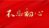 在时代赓续中坚守初心