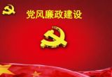 着力“三大提升” 扎实推进党风廉政建设