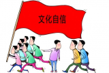 “学问思辨行”树文化自信