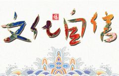 文化自信的中国让我爱得深沉