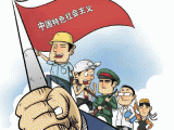 深学笃用 推进马克思主义中国化