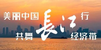共舞长江经济带专题