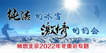 纯洁的冰雪 激情的约会——迎接北京2022冬奥会专题