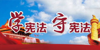 学宪法 守宪法专题