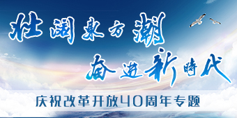 改革开放40周年专题