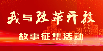 “我与改革开放”故事征集专题