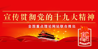 宣传贯彻党的十九大精神专题