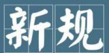 5月1日起这些新规与您密切相关