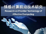 情感计算前沿技术研究