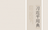 【习近平用典】观于明镜，则疵瑕不滞于躯