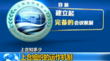 上合知多少·上合组织的运作机制