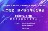 人工智能：技术理性与社会发展