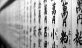 董新有：“字”圆其说