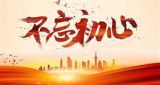 时刻不忘初心 建功新时代