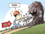 坚定打赢脱贫攻坚战的政治承诺