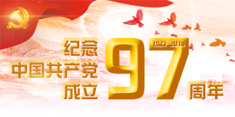 纪念中国共产党成立97周年