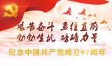 纪念中国共产党成立97周年专题