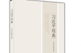 【习近平用典】慎易以避难，敬细以远大 