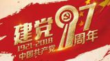 党的生日，97年不忘“红船精神”