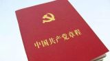 永葆共产党员先进性