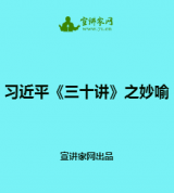 习近平《三十讲》之妙喻