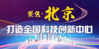 聚焦·北京打造全国科技创新中心