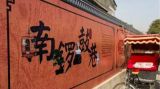 吃遍胡同——南锣鼓巷