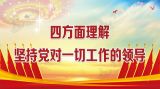 四方面理解坚持党对一切工作的领导