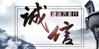 诚信建设万里行