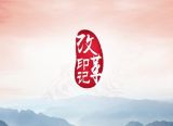 【改革开放40年】难忘的4次经历