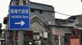  “才情未老”的杨梅竹斜街
