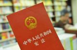 依法治国的前提是依宪治国