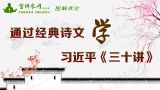 通过经典诗文学习近平《三十讲》