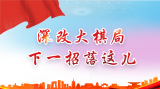 深改大棋局，下一招落这儿