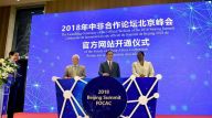 2018年中非合作论坛北京峰会官方网站开通