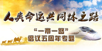 “一带一路”倡议五周年专题