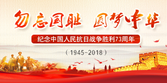纪念中国人民抗日战争胜利73周年