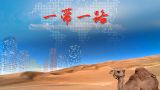 重温“一带一路”倡议 共创繁荣美好未来 五年来 习近平这样说