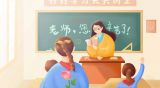 弘扬新时代教师之美