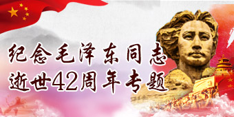 纪念毛泽东同志逝世42周年专题