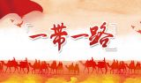 一带一路：从“大写意”到“工笔画”