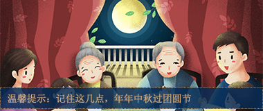 温馨提示：记住这几点，年年中秋过团圆节