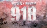 勿忘国耻  振兴中华