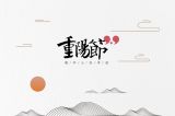重阳节的五大真相