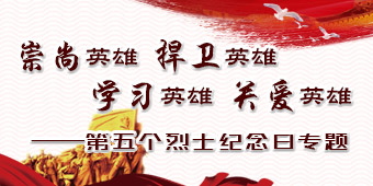 第五个烈士纪念日专题