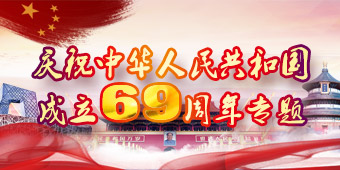 庆祝中华人民共和国成立69周年专题