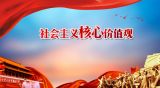 安徽好人馆：培育社会主义核心价值观的鲜活课堂